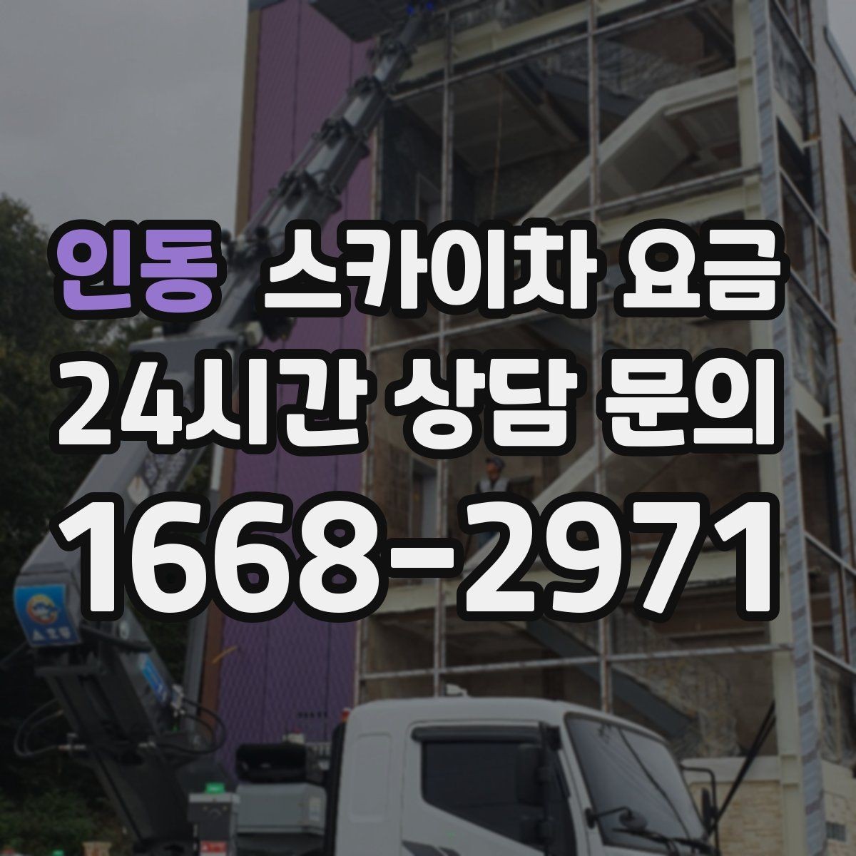 인동 스카이차 요금 옥상 장비 점검은 왜 요금이 달라질까