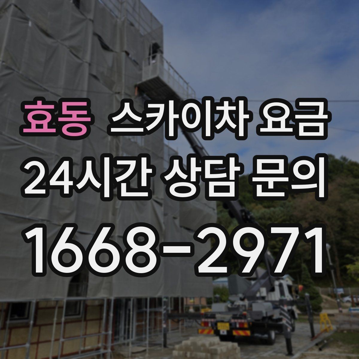 효동 스카이차 요금 비용보다 안전을 우선해야 하는 이유