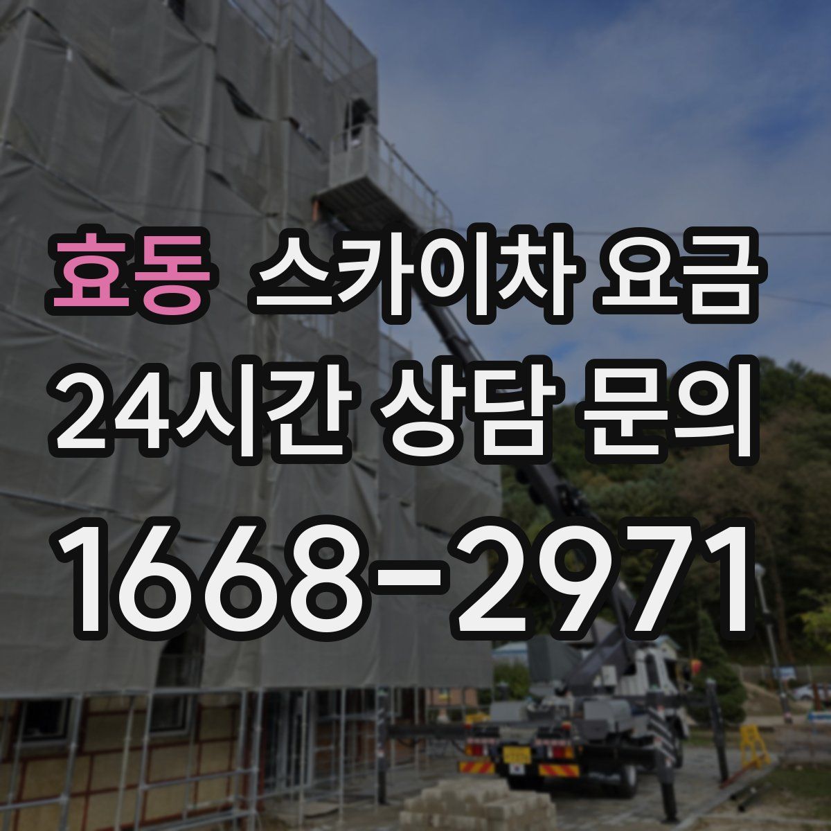 효동 스카이차 요금