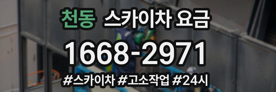천동 스카이차 요금