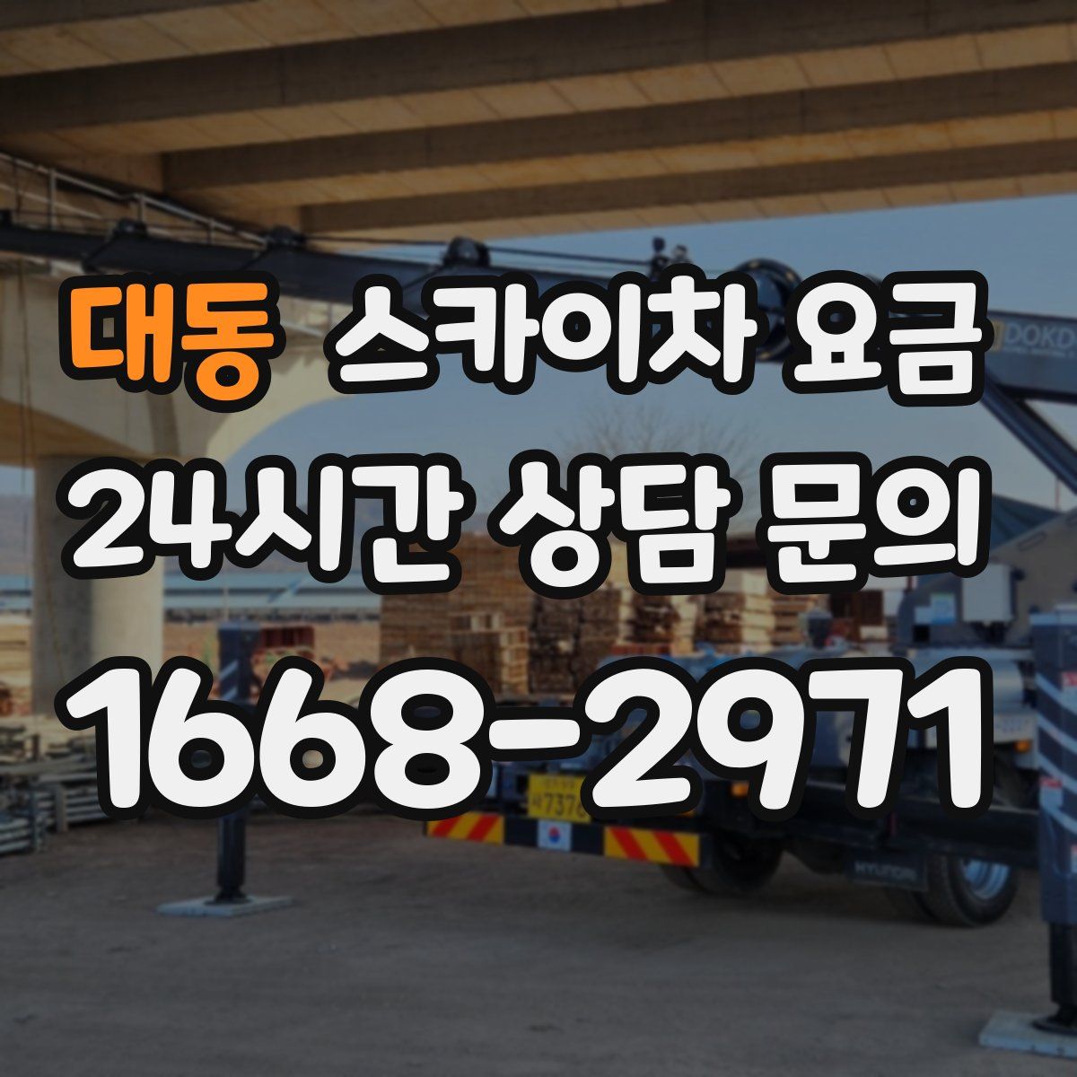 대동 스카이차 요금
