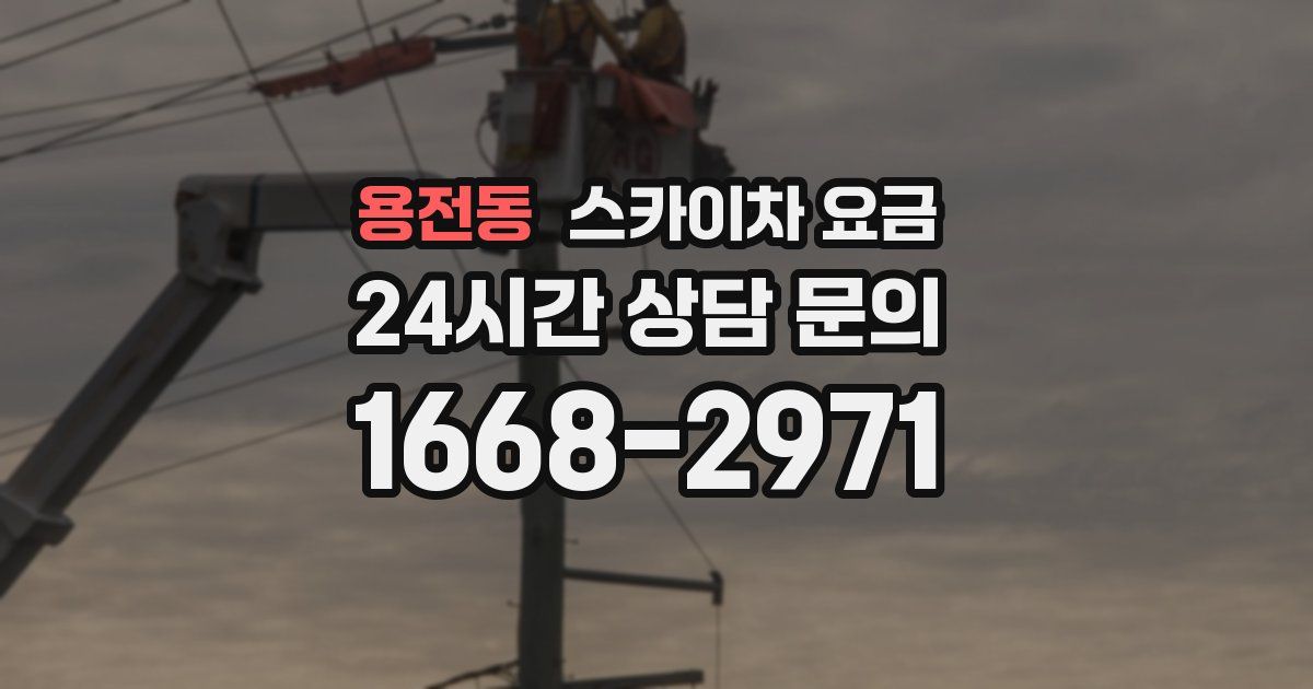 용전동 스카이차 요금