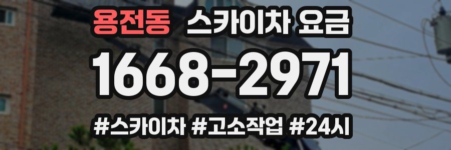 용전동 스카이차 요금
