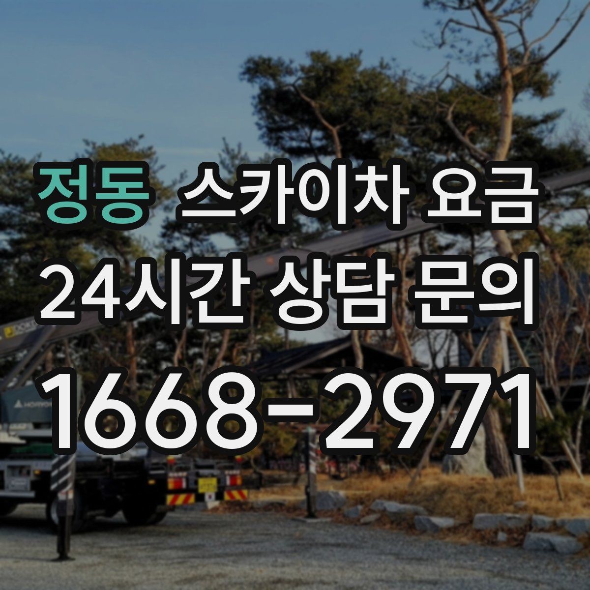 정동 스카이차 요금 외벽 판넬 건물 작업에서 변수가 생기는 이유