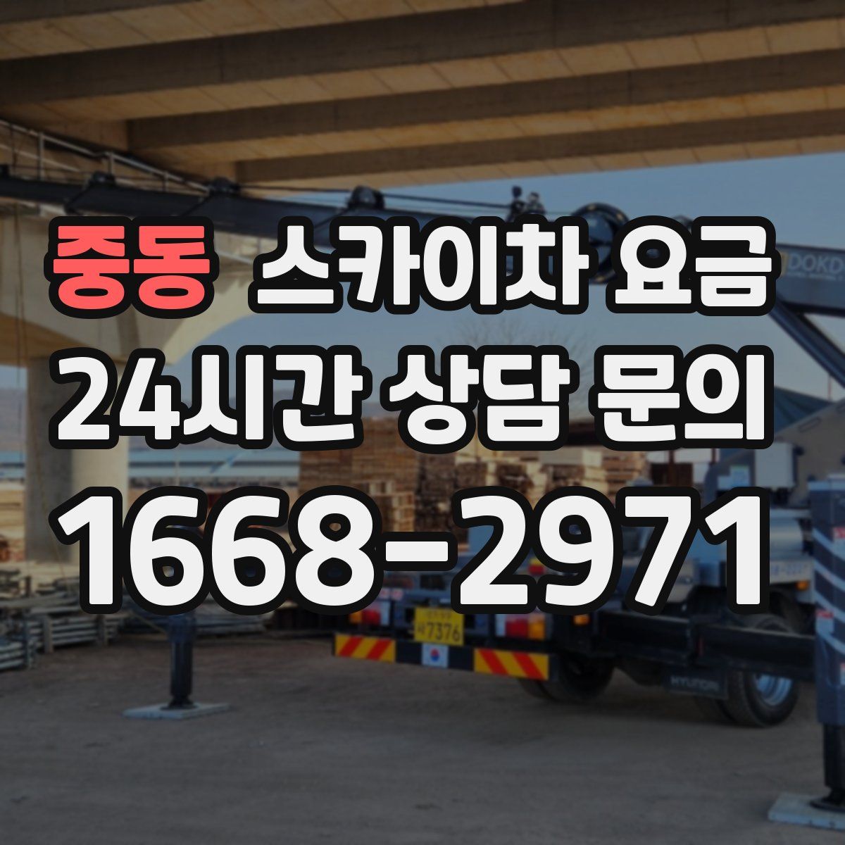 중동 스카이차 요금