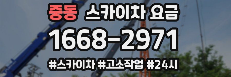 중동 스카이차 요금