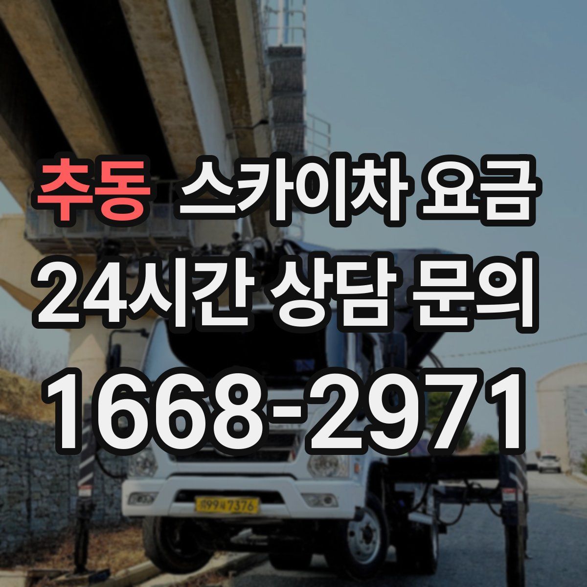 추동 스카이차 요금