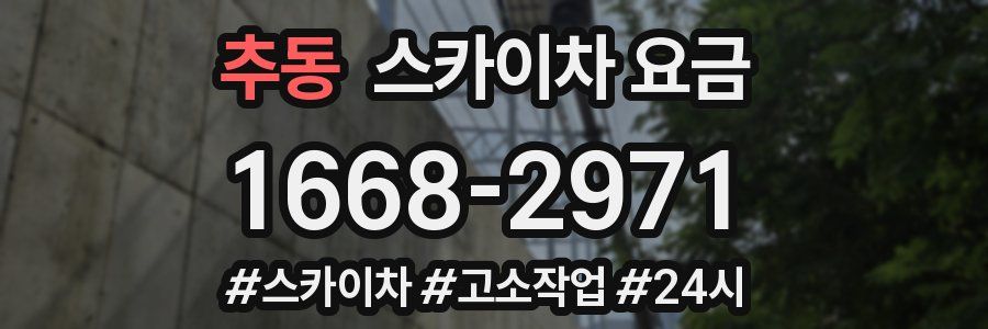 추동 스카이차 요금
