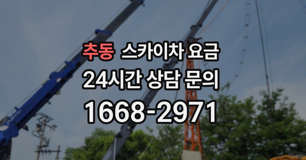 추동 스카이차 요금