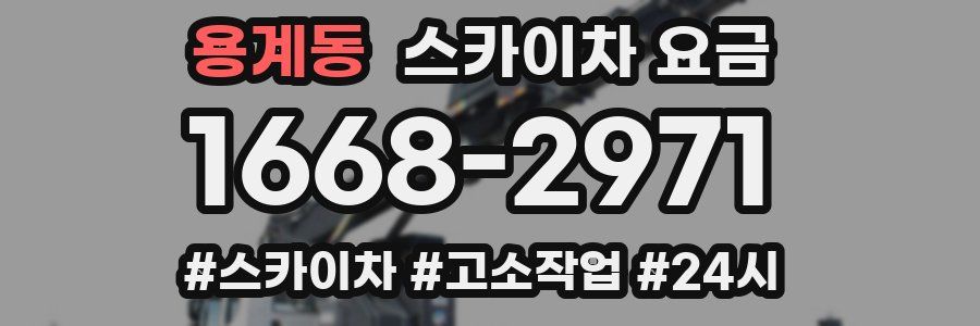 용계동 스카이차 요금