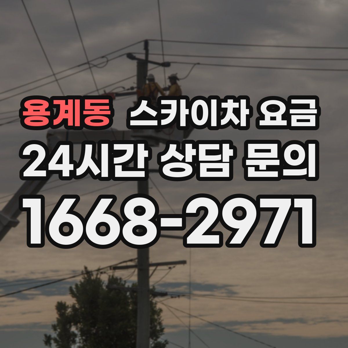 용계동 스카이차 요금