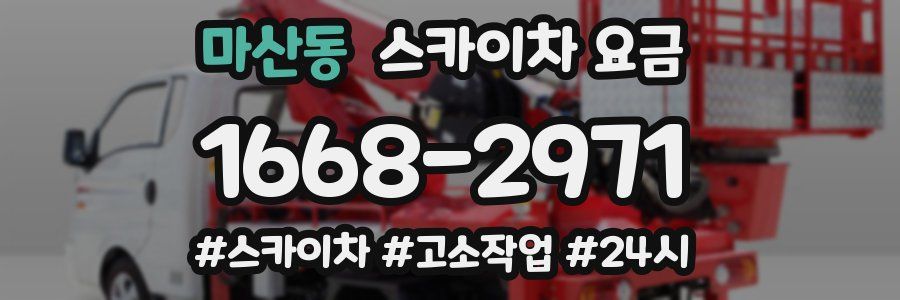 마산동 스카이차 요금