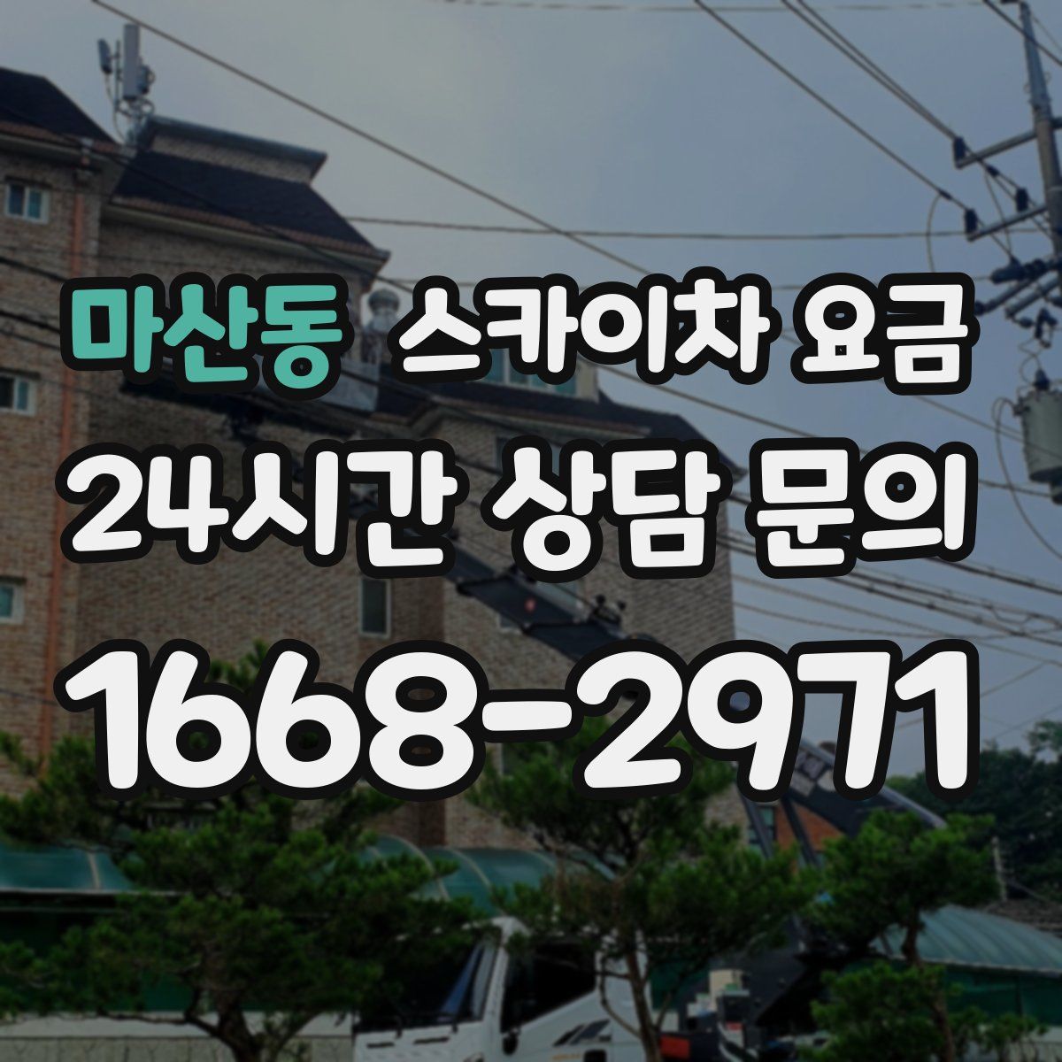 마산동 스카이차 요금