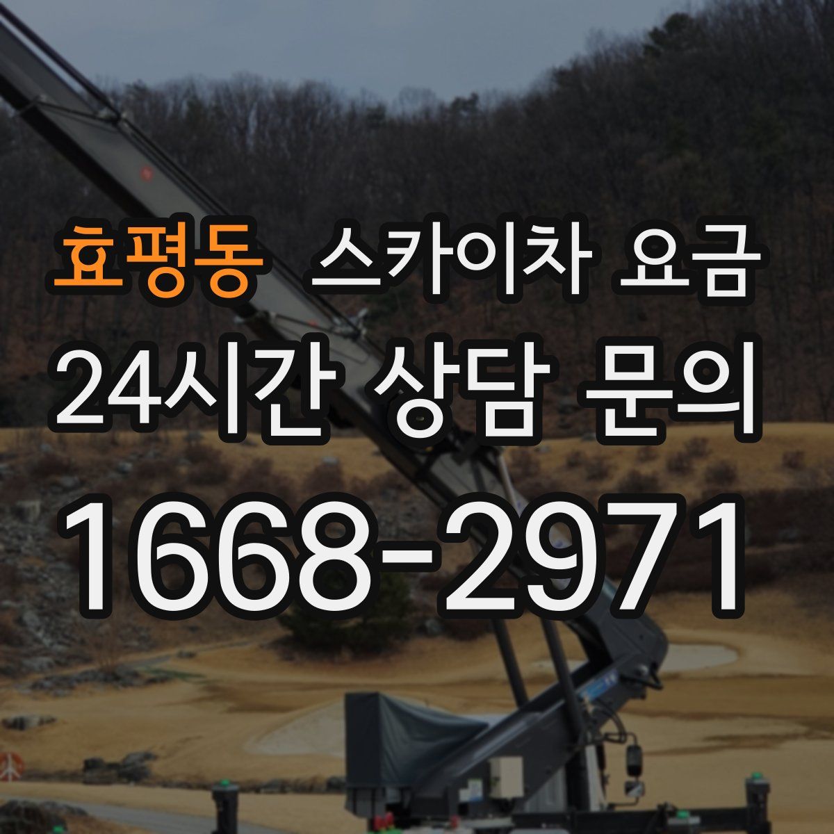 효평동 스카이차 요금