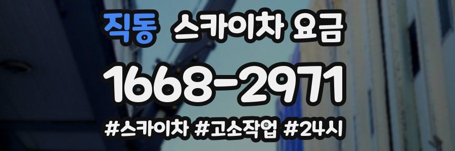 직동 스카이차 요금