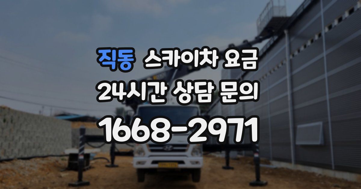 직동 스카이차 요금