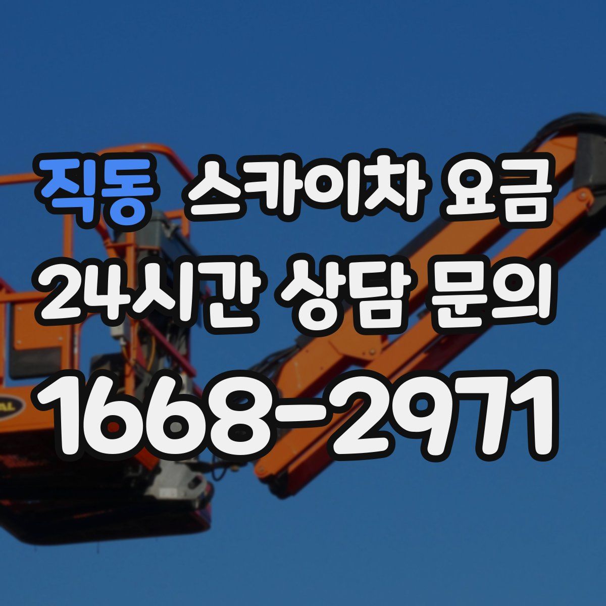 직동 스카이차 요금