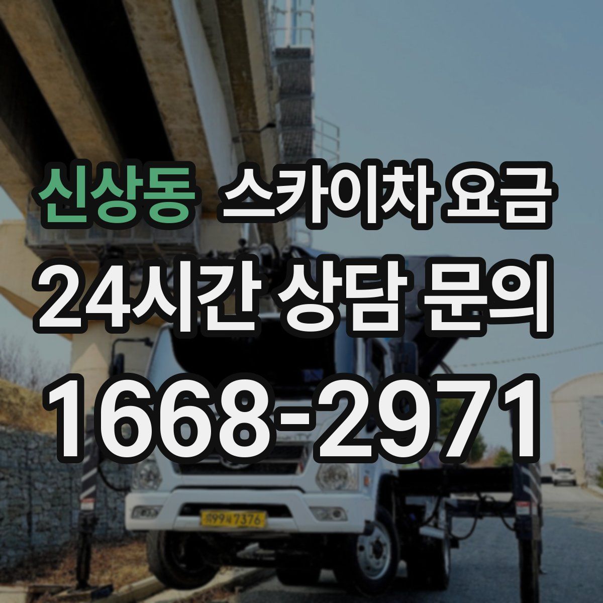신상동 스카이차 요금