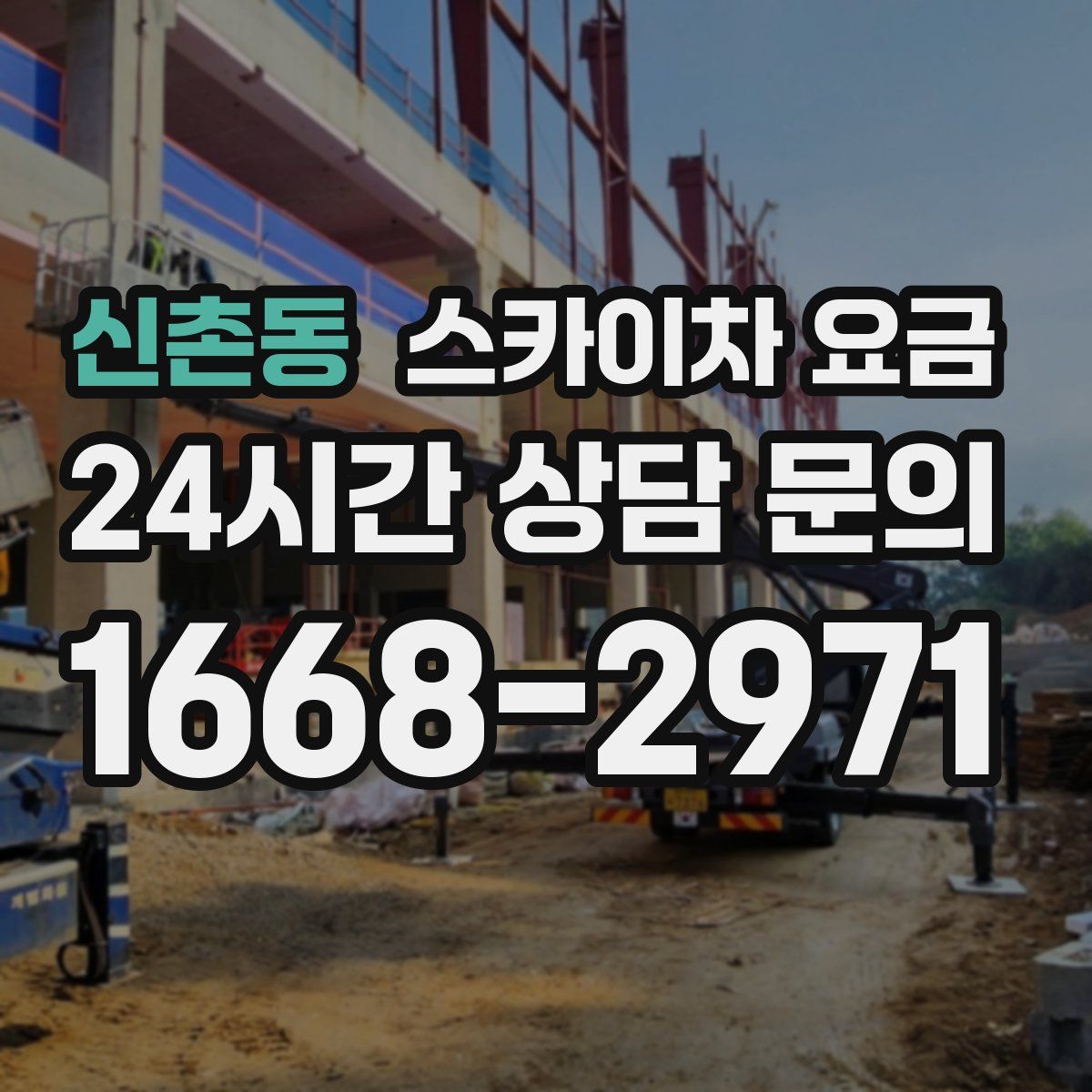 신촌동 스카이차 요금