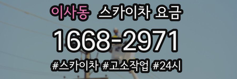 이사동 스카이차 요금