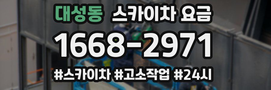대성동 스카이차 요금