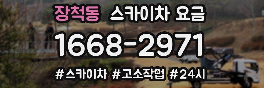 장척동 스카이차 요금