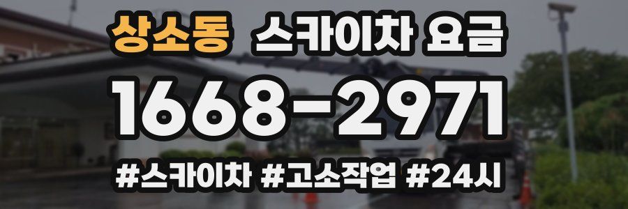 상소동 스카이차 요금