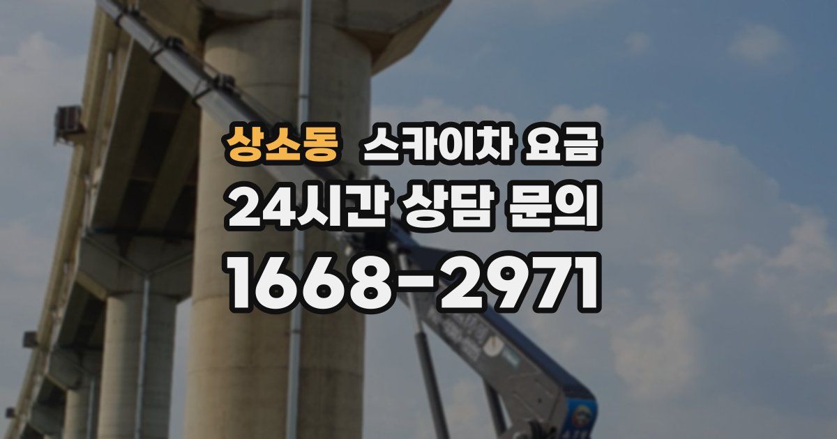 상소동 스카이차 요금