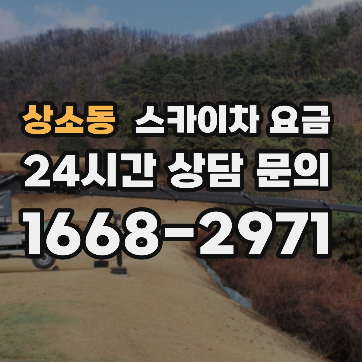 상소동 스카이차 요금