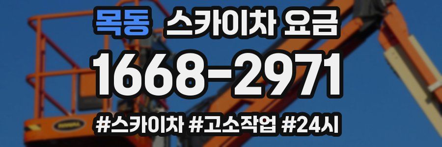 목동 스카이차 요금