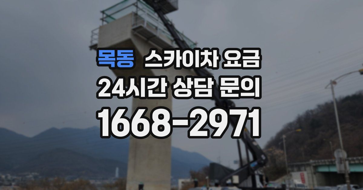 목동 스카이차 요금