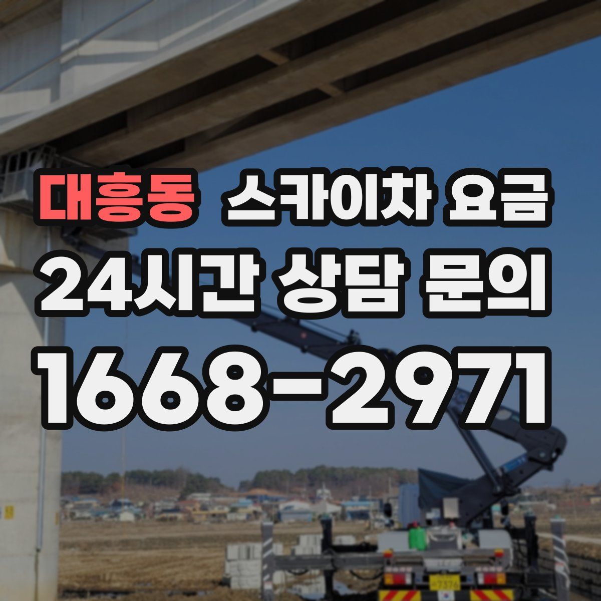 대흥동 스카이차 요금