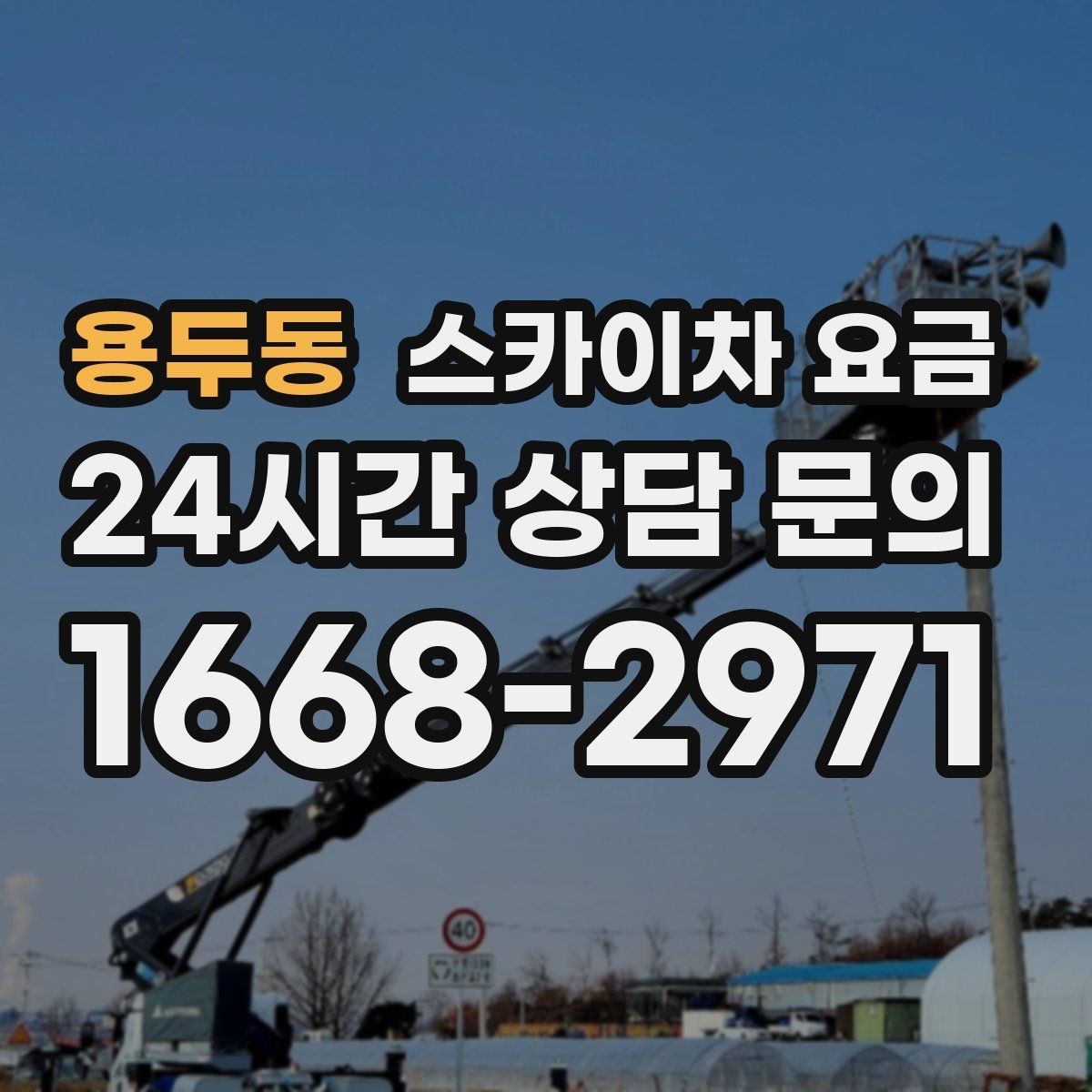 용두동 스카이차 요금 한 번에 끝내는 고소 작업 준비 체크리스트