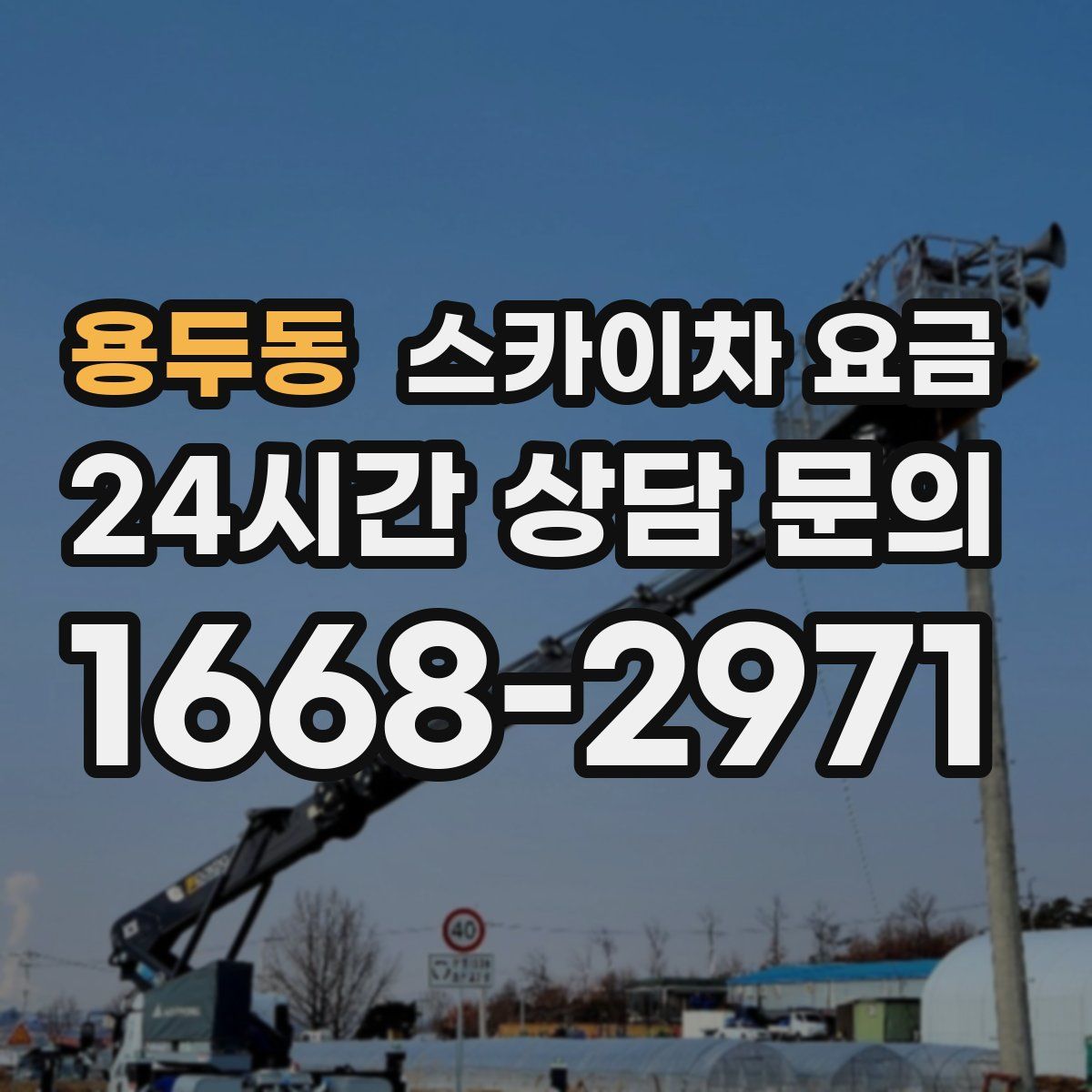 용두동 스카이차 요금