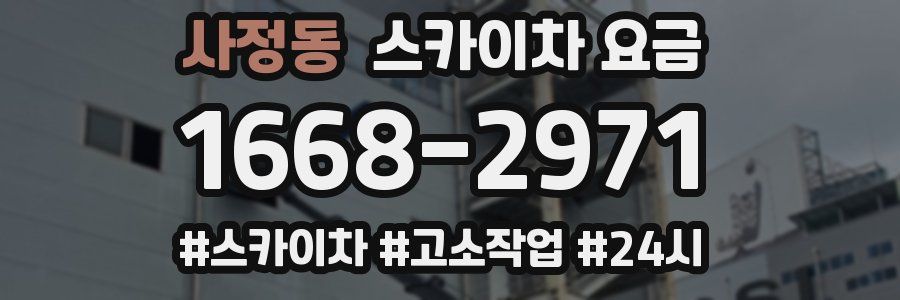 사정동 스카이차 요금