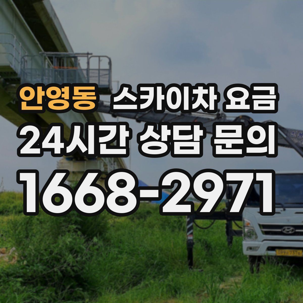 안영동 스카이차 요금