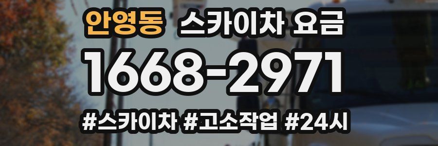 안영동 스카이차 요금