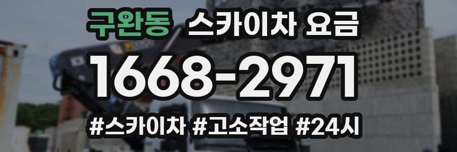 구완동 스카이차 요금