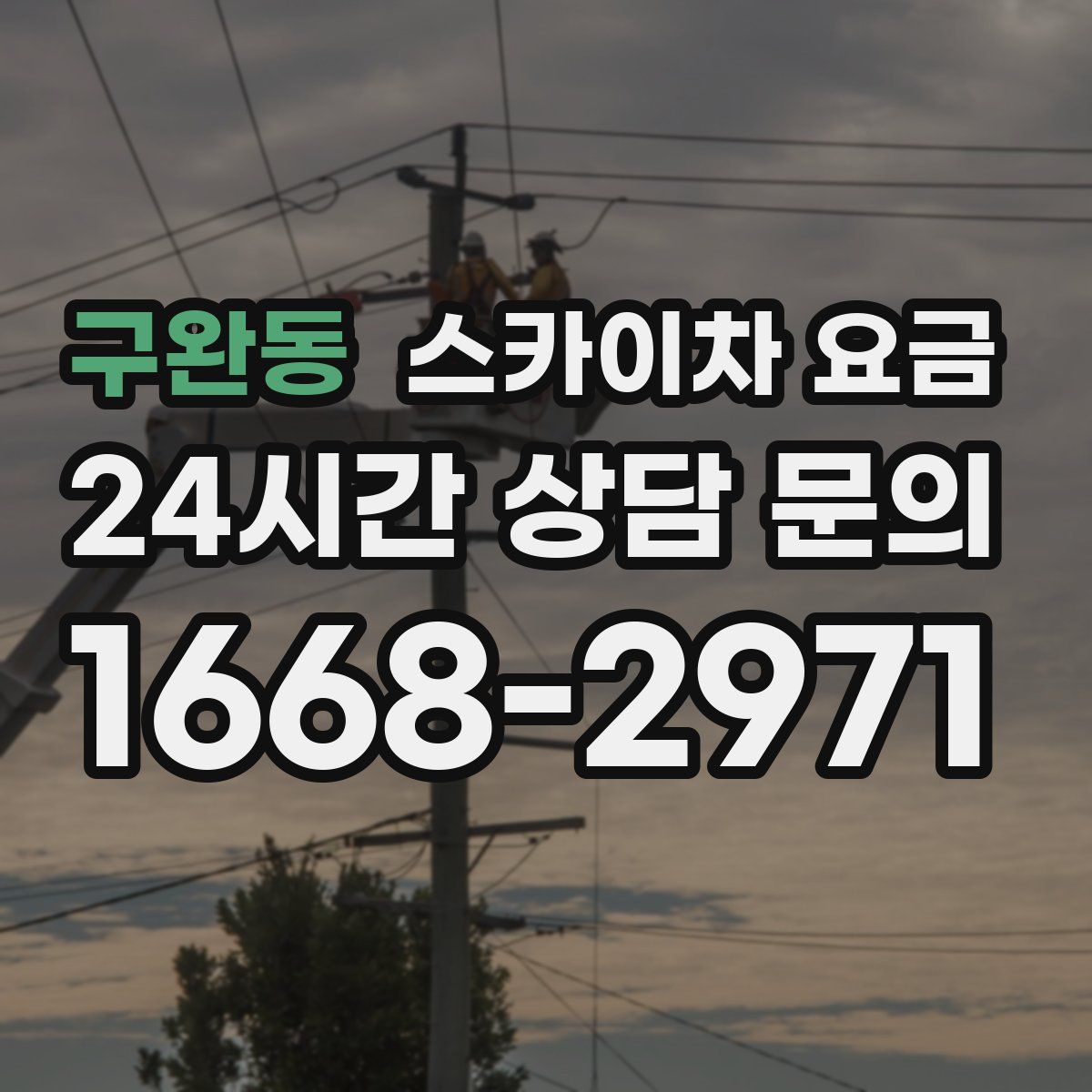 구완동 스카이차 요금