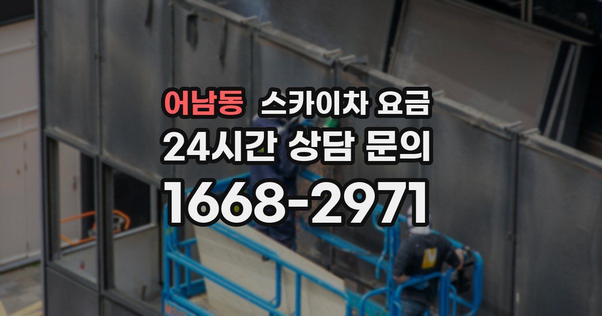 어남동 스카이차 요금