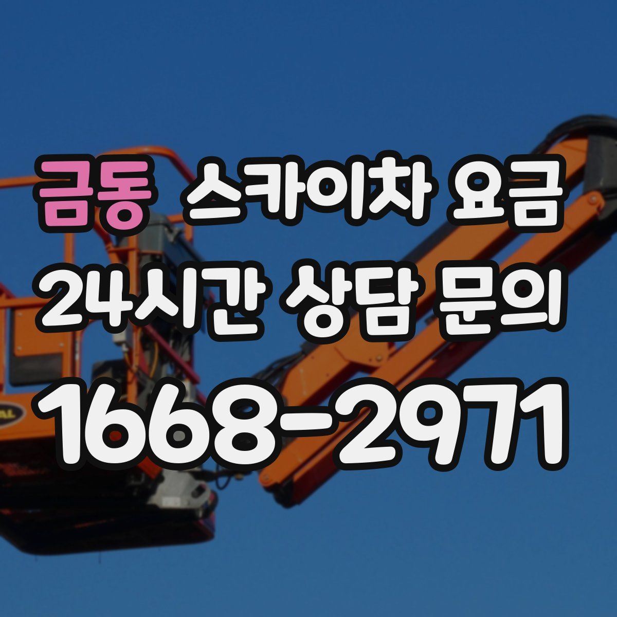 금동 스카이차 요금