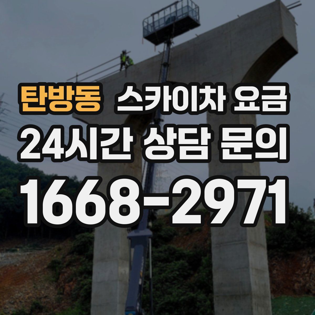 탄방동 스카이차 요금