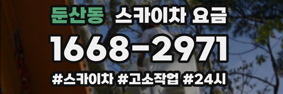 둔산동 스카이차 요금