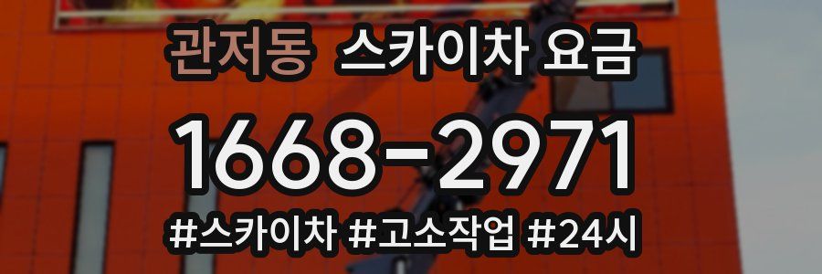 관저동 스카이차 요금