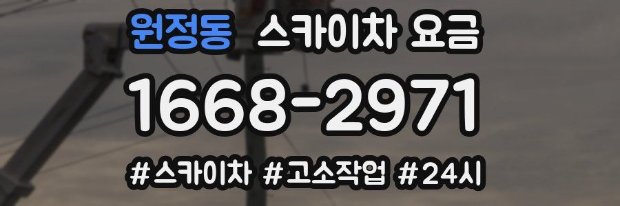 원정동 스카이차 요금