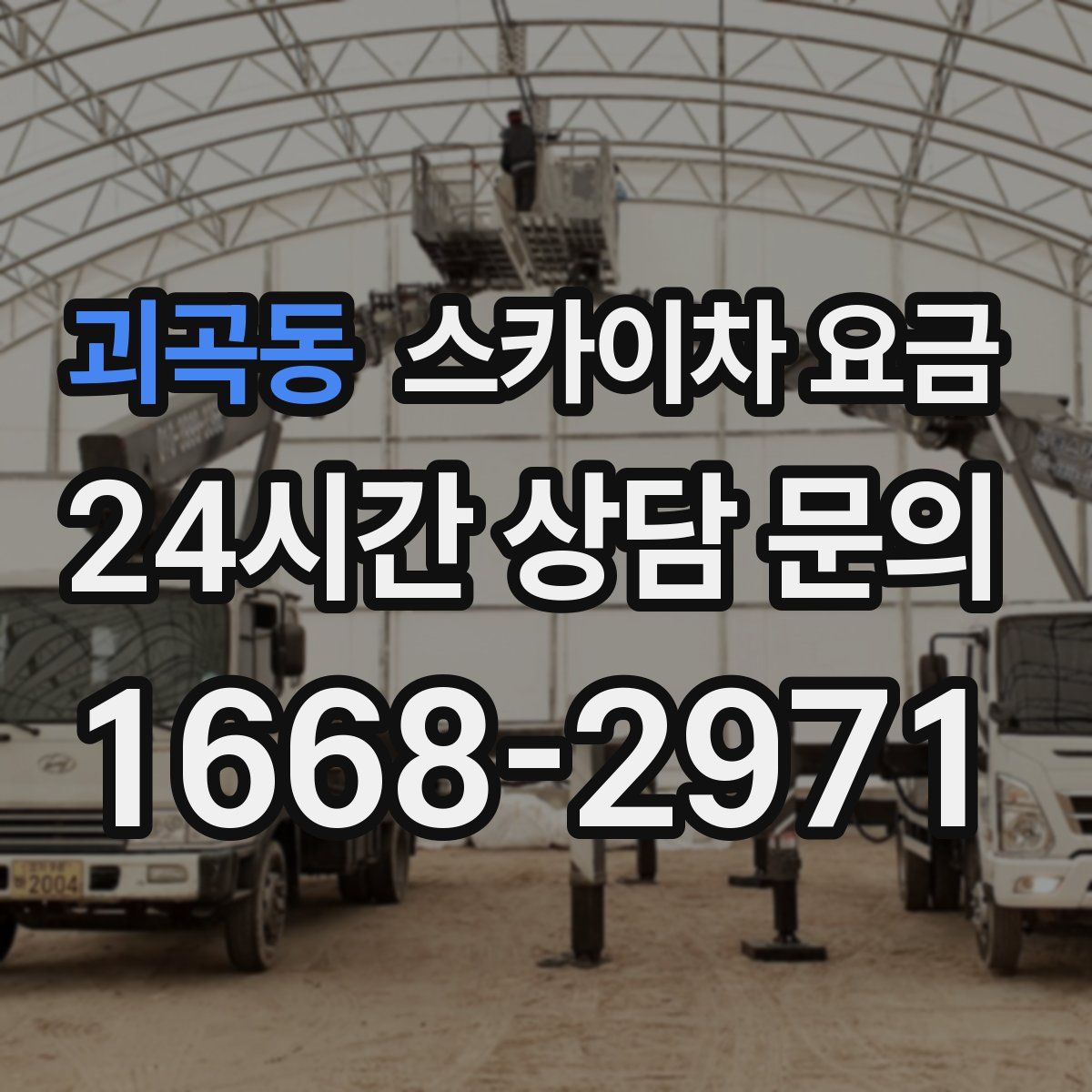 괴곡동 스카이차 요금
