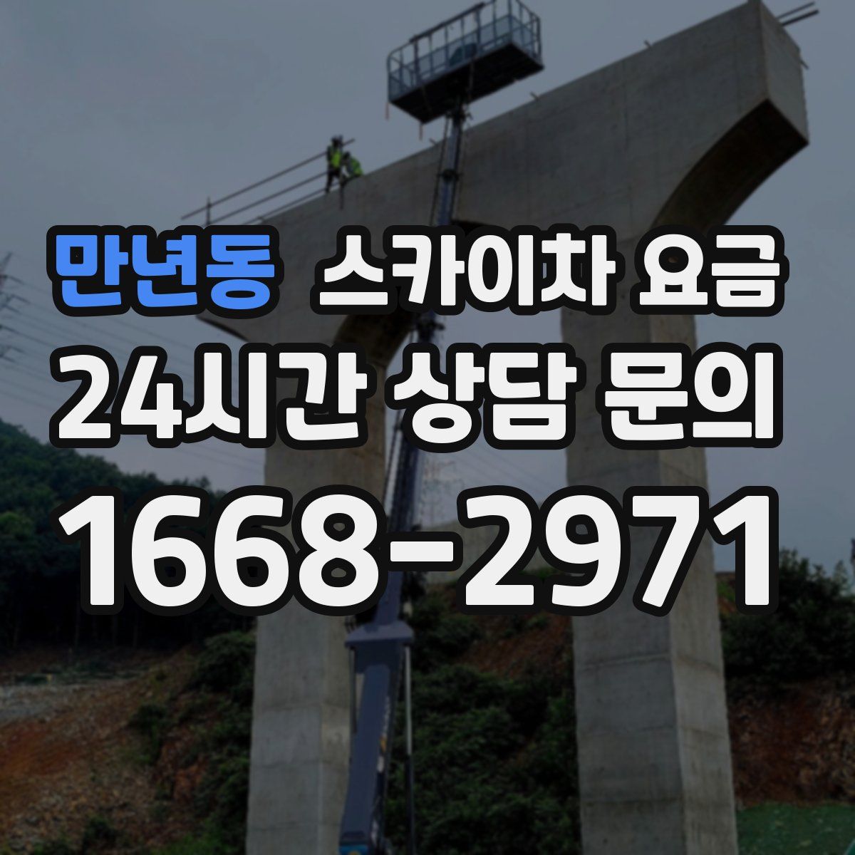 만년동 스카이차 요금