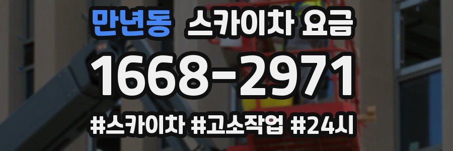 만년동 스카이차 요금