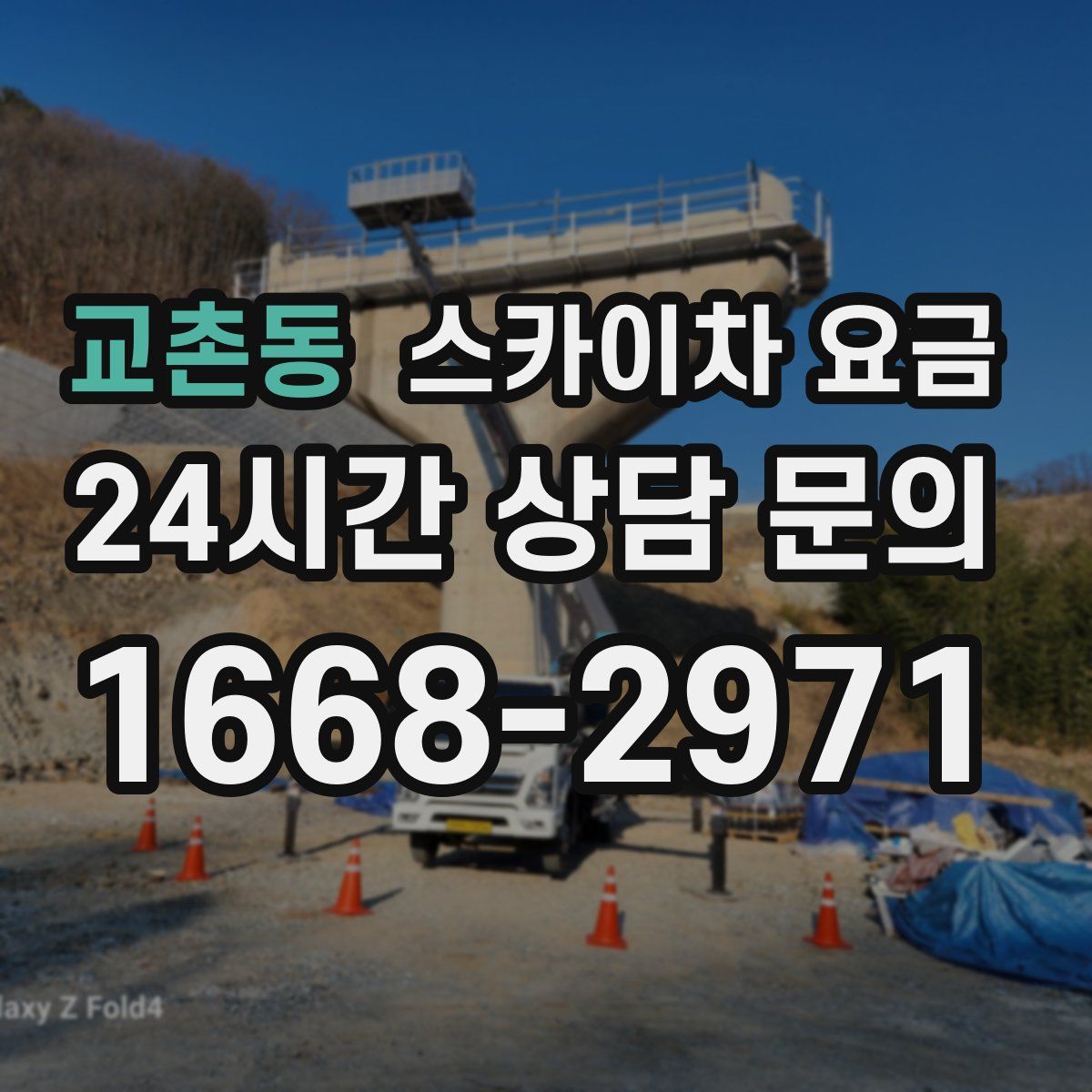 교촌동 스카이차 요금