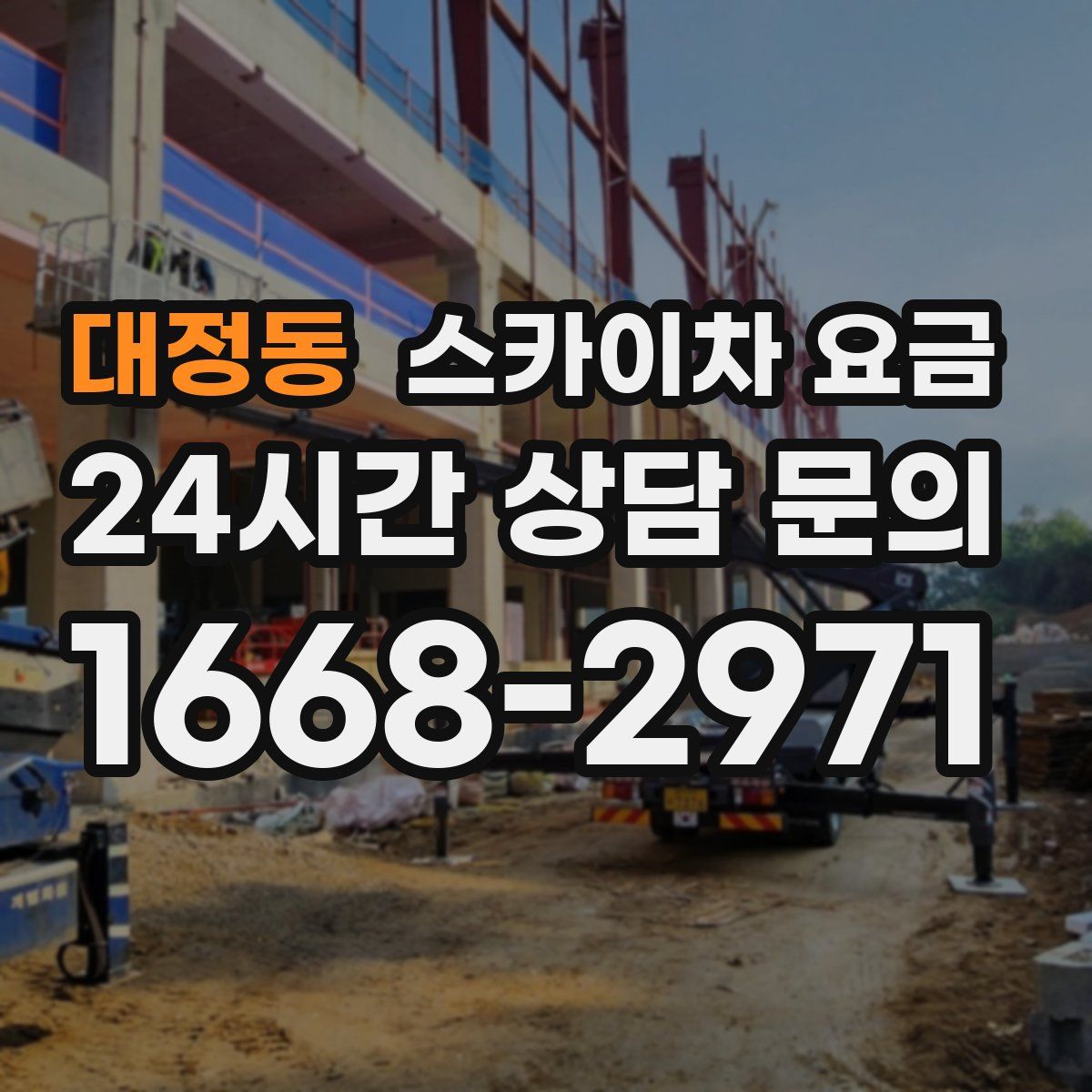대정동 스카이차 요금